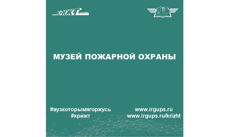Музей пожарной охраны