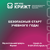 Безопасный старт учебного года! 