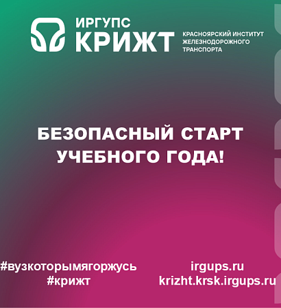 Безопасный старт учебного года! 