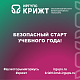 Безопасный старт учебного года! 