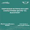 Творческая встреча-концерт в культурном центре "На высотной"