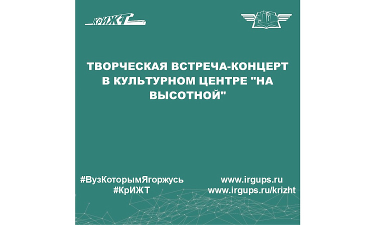 Творческая встреча-концерт в культурном центре "На высотной"