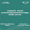 3 декабря - финал акселерационной программы КрИЖТ ИрГУПС