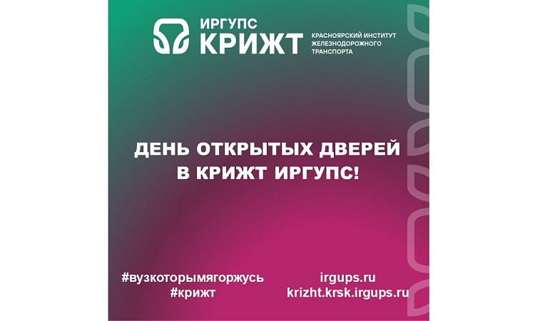 День открытых дверей в КрИЖТ ИрГУПС!