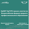 Всероссийский форум среднего профессионального образования