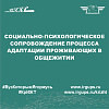 Социально-психологическое сопровождение процесса адаптации проживающих в общежитии