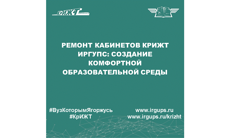 Ремонт кабинетов КрИЖТ ИрГУПС: создание комфортной образовательной среды