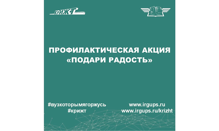 Профилактическая акция «Подари радость»