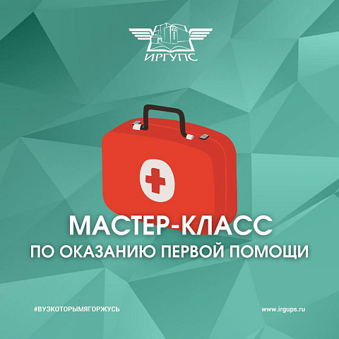 Мастер-класс по оказанию первой помощи