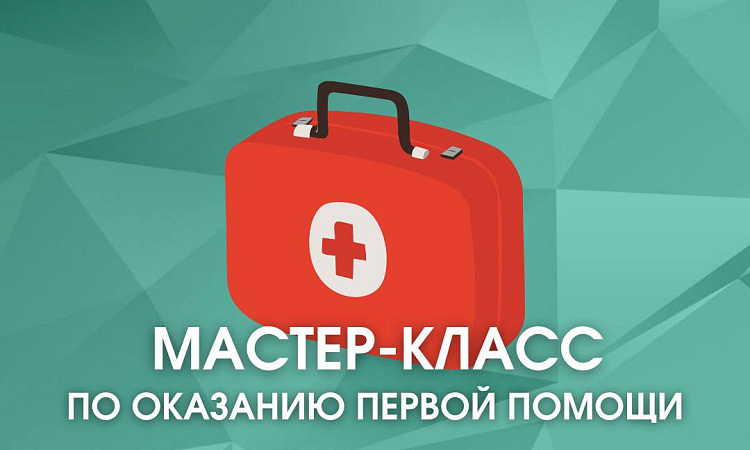 Мастер-класс по оказанию первой помощи
