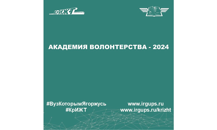 Академия волонтерства - 2024