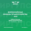 Всероссийская ярмарка трудоустройства для студентов «Работа России. Время возможностей»