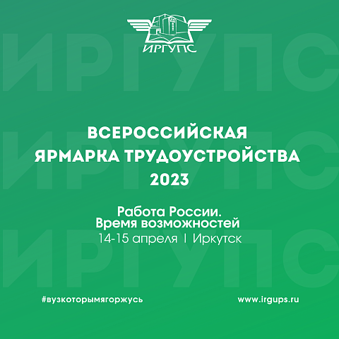 Всероссийская ярмарка трудоустройства для студентов «Работа России. Время возможностей»