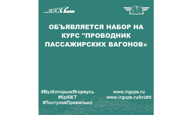 Объявляется набор на курс "Проводник пассажирских вагонов»
