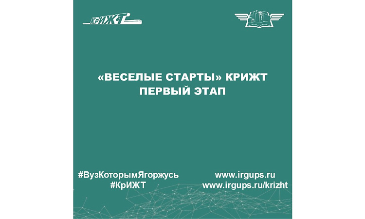 «Веселые старты» КрИЖТ первый этап