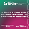 12 апреля в КрИЖТ ИрГУПС состоится собрание для родителей абитуриентов