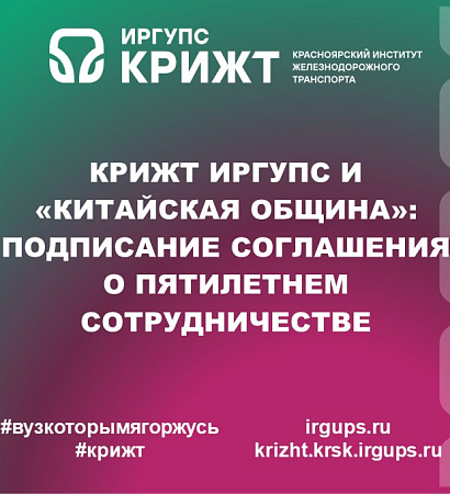 КрИЖТ ИрГУПС и «Китайская община»: подписание соглашения о пятилетнем сотрудничестве