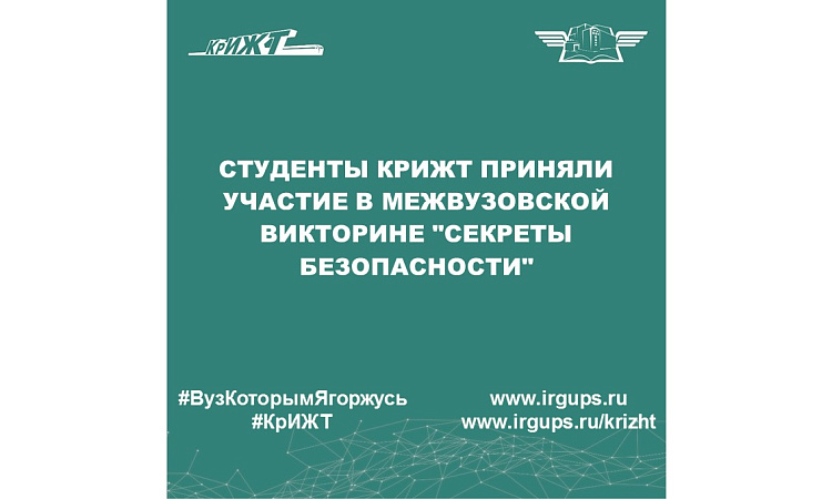 Студенты КрИЖТ приняли участие в межвузовской викторине "Секреты безопасности"