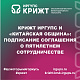 КрИЖТ ИрГУПС и «Китайская община»: подписание соглашения о пятилетнем сотрудничестве