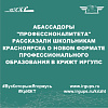 Абассадоры "Профессионалитета" рассказали школьникам Красноярска о новом формате профессионального образования в КрИЖТ ИрГУПС