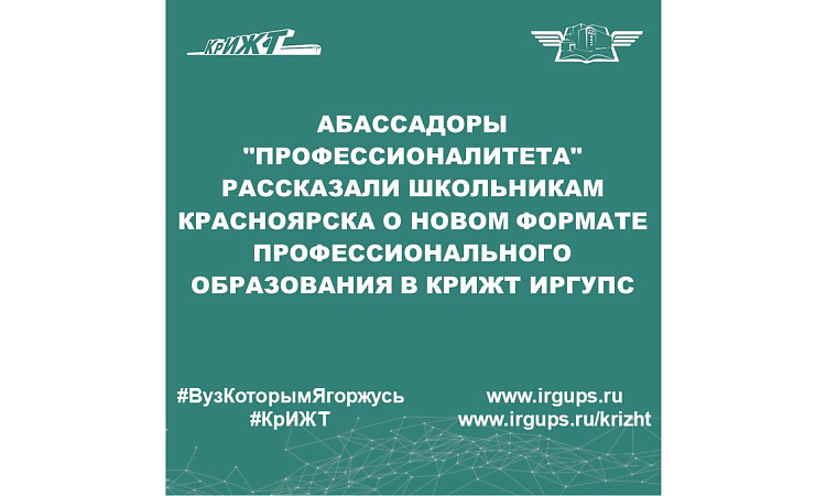 Абассадоры "Профессионалитета" рассказали школьникам Красноярска о новом формате профессионального образования в КрИЖТ ИрГУПС