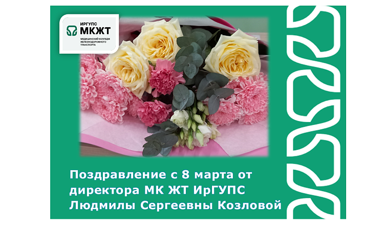 Поздравление с 8 марта от директора МК ЖТ ИрГУПС Людмилы Сергеевны Козловой