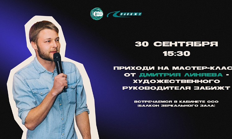 Мастер-класс от художественного руководителя ЗабИЖТ