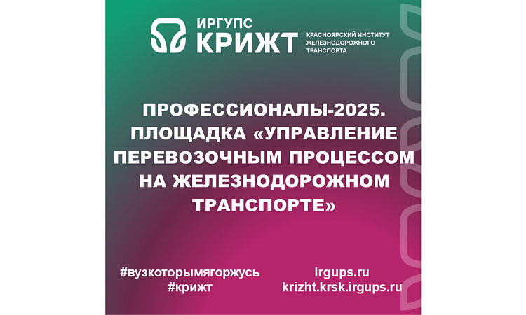 Профессионалы-2025. Площадка «Управление перевозочным процессом на железнодорожном транспорте»