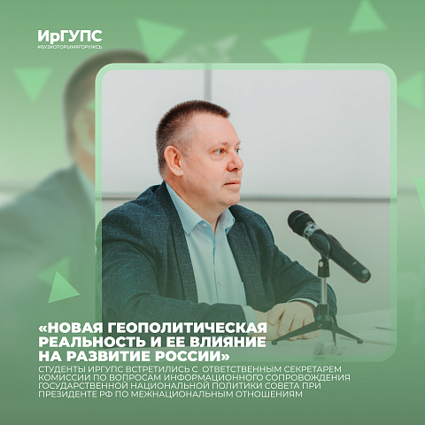 Студенты ИрГУПС узнали о новой геополитической реальности и ее влиянии на развитие России 