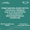 Представитель КрИЖТ ИрГУПС рассказал ученикам СОШ № 45 Красноярска о престижности железнодорожных профессий