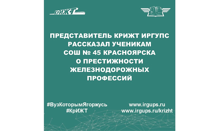 Представитель КрИЖТ ИрГУПС рассказал ученикам СОШ № 45 Красноярска о престижности железнодорожных профессий
