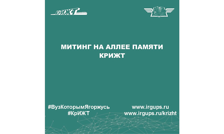 Митинг на Аллее Памяти КрИЖТ