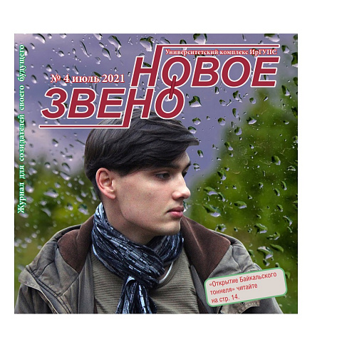 Вышел очередной выпуск журнала ИрГУПС «Новое звено»