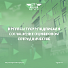 ИрГУПС и Томский государственный университет систем управления и радиоэлектроники подписали соглашение о сотрудничестве