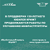 В преддверии 130-летнего юбилея КрИЖТ продолжаются работы по улучшению инфраструктуры