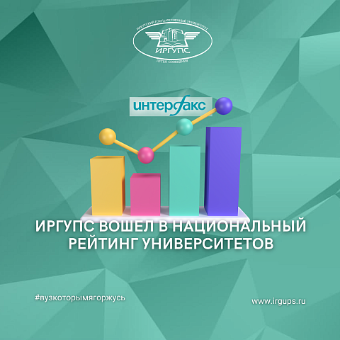 ИрГУПС вошел в Национальный рейтинг университетов