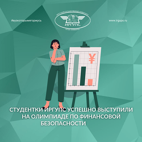 Студентки ИрГУПС успешно выступили на олимпиаде по финансовой безопасности