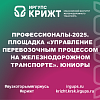 Профессионалы-2025. Площадка «Управление перевозочным процессом на железнодорожном транспорте». Юниоры