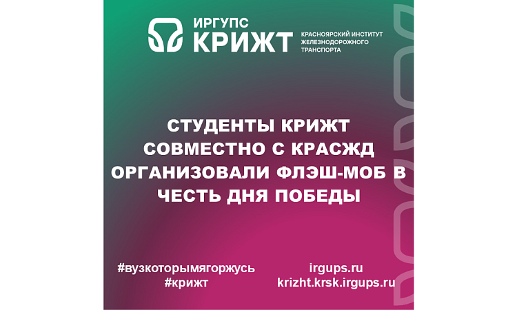 Студенты КрИЖТ совместно с КрасЖД организовали флэш-моб в честь Дня победы