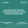 Исторический экскурс, посвящённый Дню снятия блокады Ленинграда
