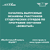 Начались выпускные экзамены участников студенческих отрядов по программе обучения «Вожатый»