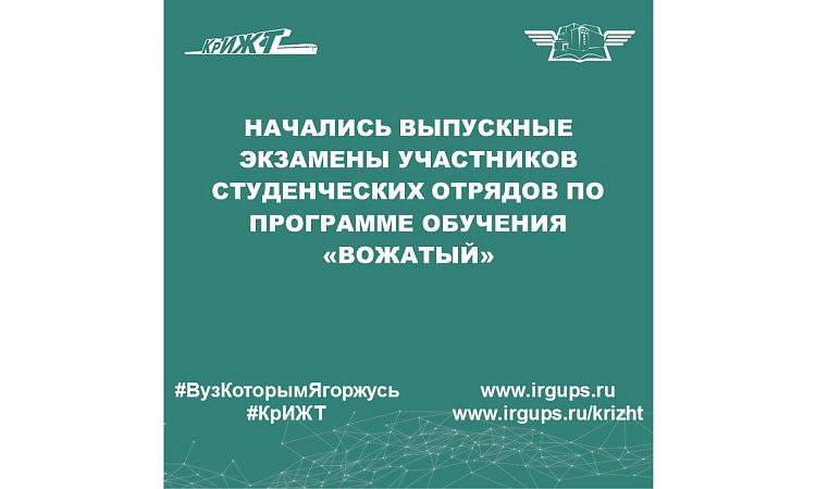 Начались выпускные экзамены участников студенческих отрядов по программе обучения «Вожатый»