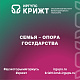 Семья – опора государства 👩‍🦰👨‍🦰