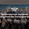 Торжественное вручение свидетельств стипендиатам