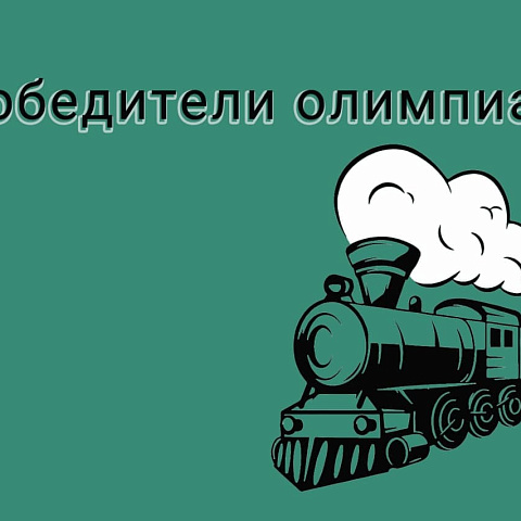 Студенты ИрГУПС победили в олимпиаде дипломных проектов образовательных организаций высшего образования