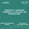 Подарок от «Большой перемены» и «Больше, чем путешествие»