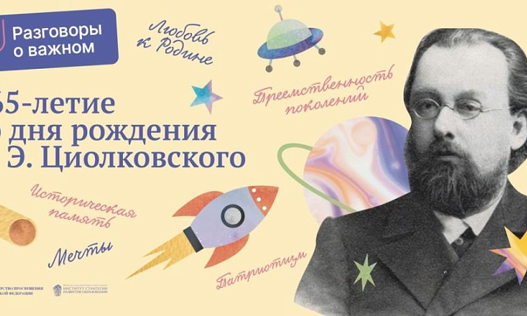 занятие из цикла «Разговоры о важном», посвященное 165-летию К.Э. Циолковского