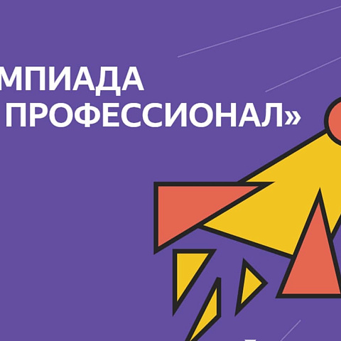 Студентов приглашают участвовать в олимпиаде «Я-профессионал»