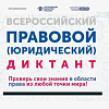 Студенты УУКЖТ ИрГУПС приняли участие в правовом диктанте