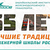 7 октября – день рождения Забайкальского института железнодорожного транспорта